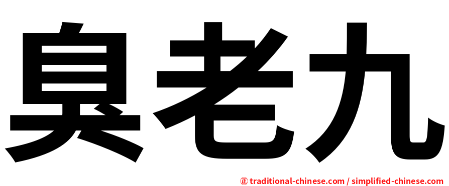 臭老九