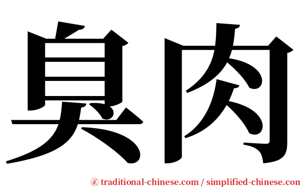 臭肉 serif font