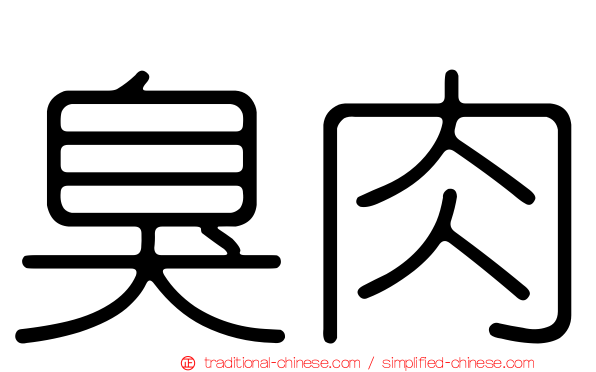臭肉