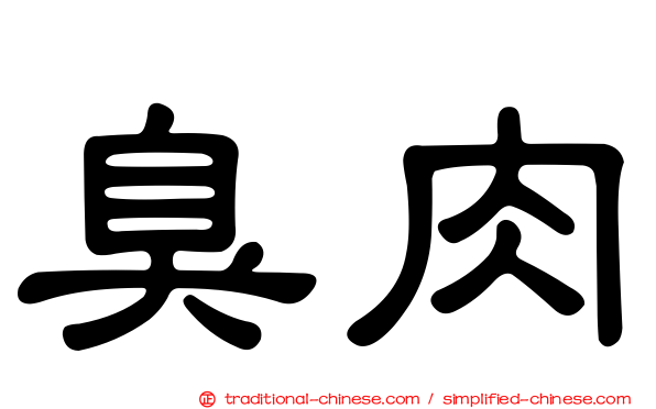 臭肉