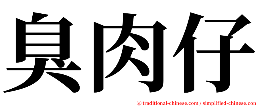 臭肉仔 serif font