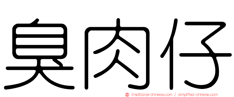 臭肉仔