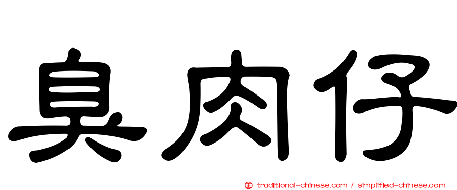 臭肉仔