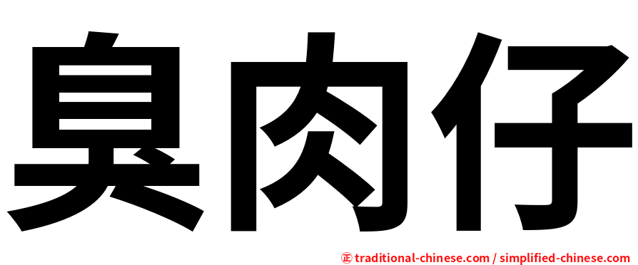 臭肉仔