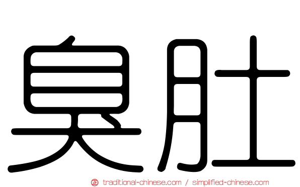 臭肚