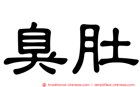 臭肚