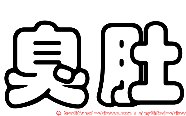 臭肚