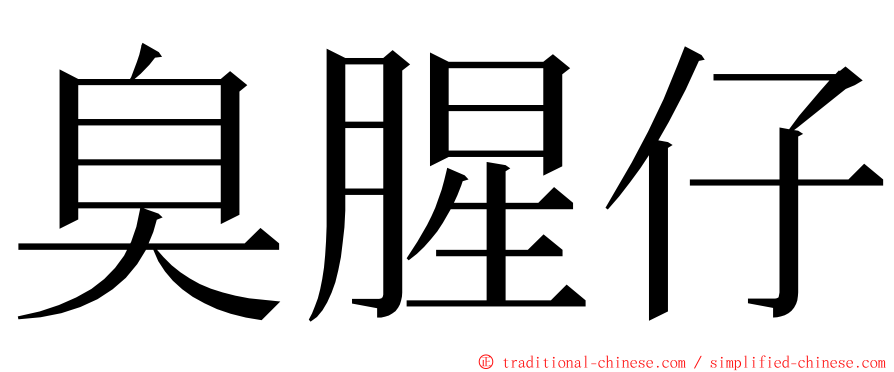 臭腥仔 ming font