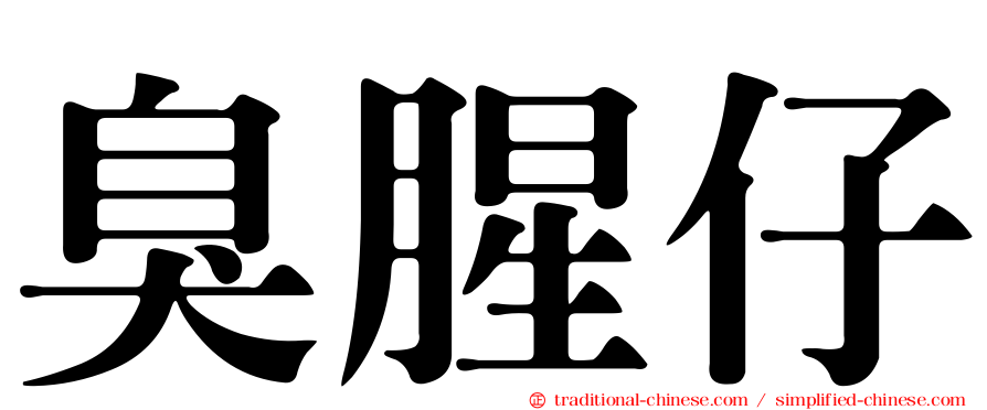 臭腥仔