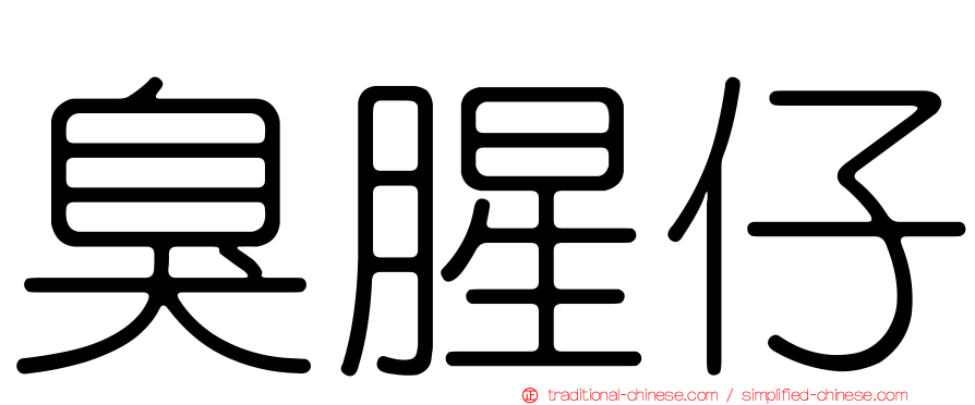 臭腥仔