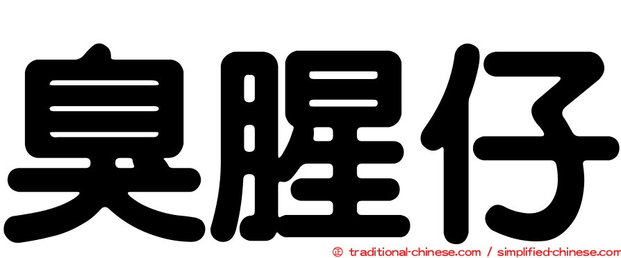 臭腥仔