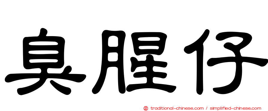 臭腥仔