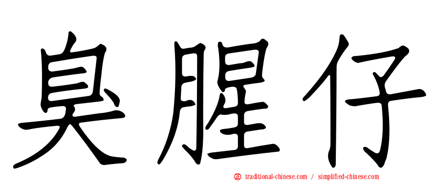 臭腥仔