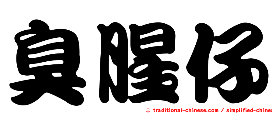 臭腥仔