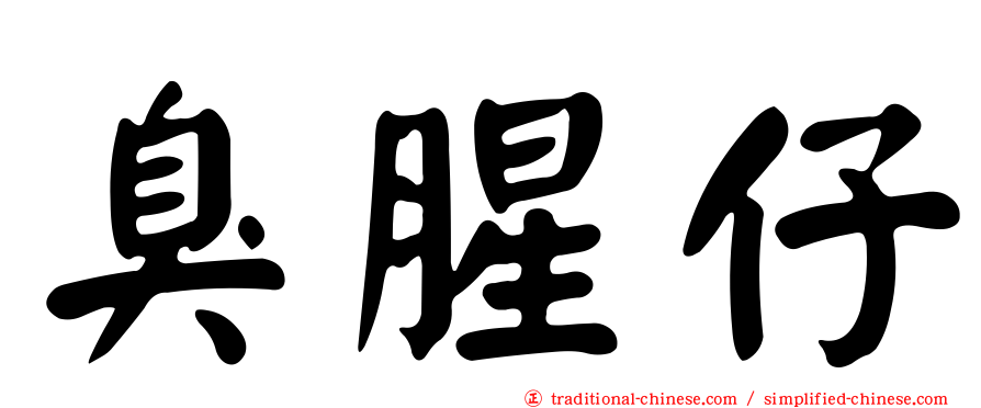臭腥仔