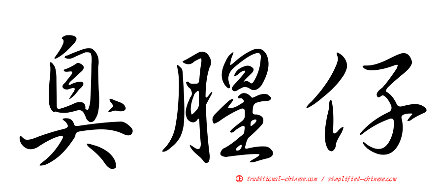 臭腥仔
