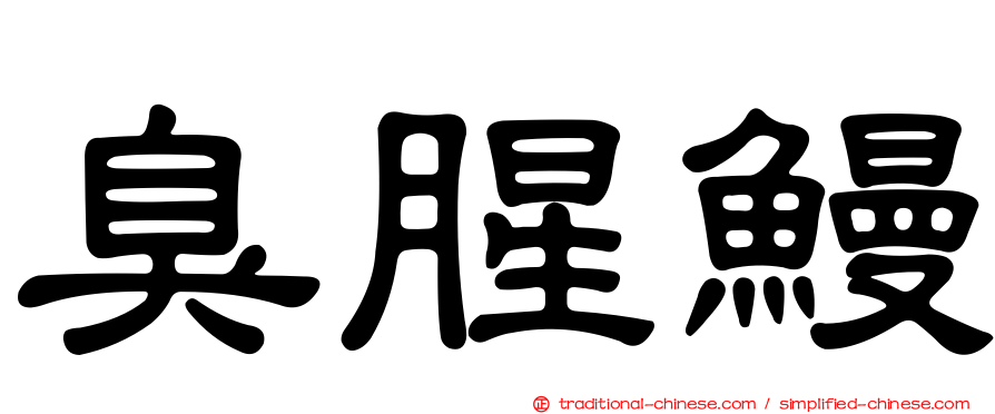 臭腥鰻