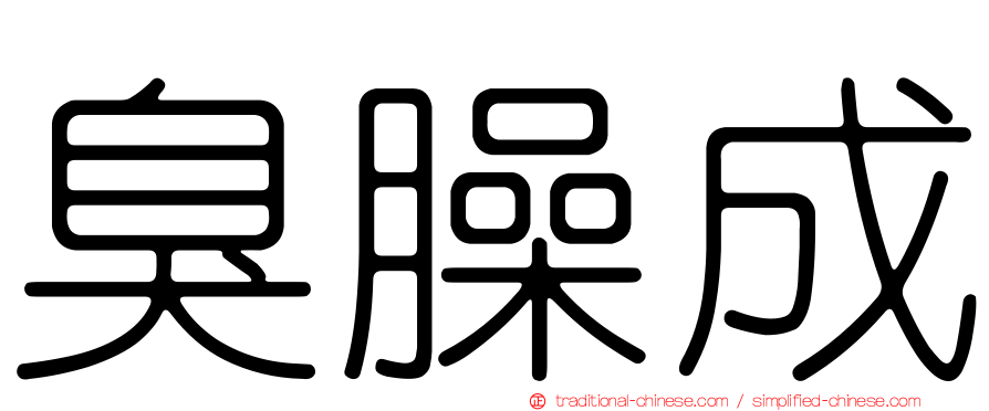 臭臊成