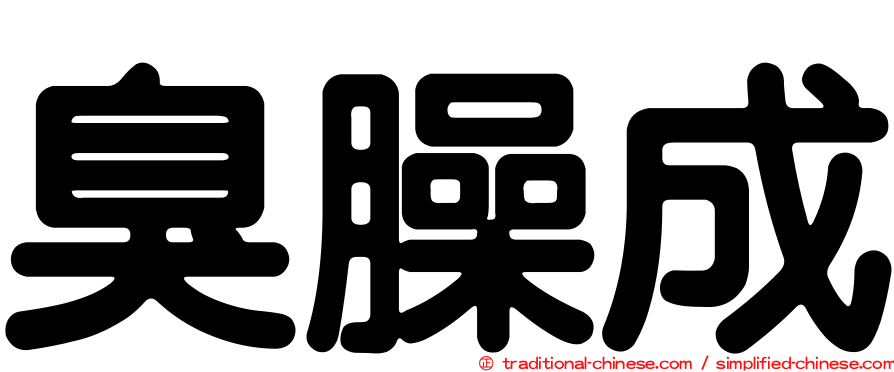 臭臊成