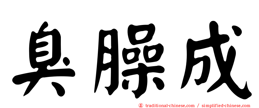 臭臊成