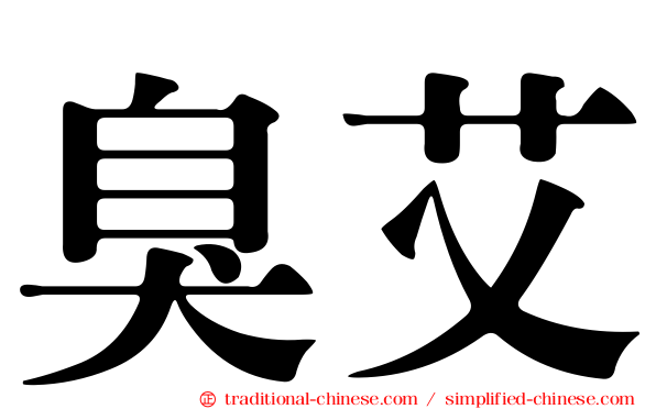 臭艾