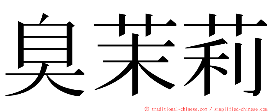 臭茉莉 ming font