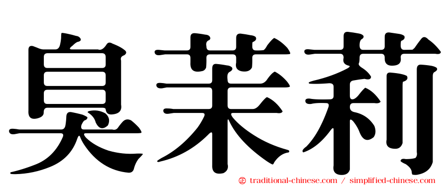 臭茉莉