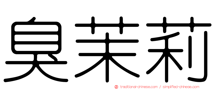 臭茉莉