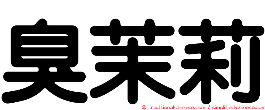 臭茉莉