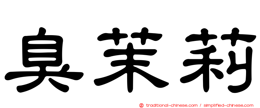臭茉莉