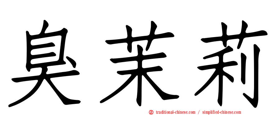 臭茉莉