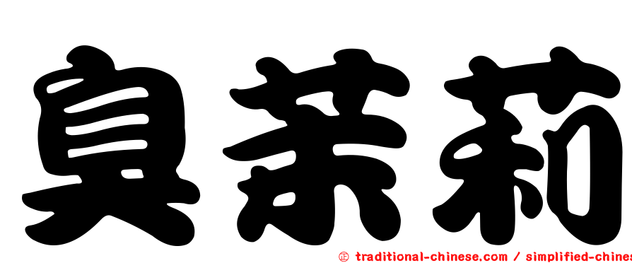 臭茉莉