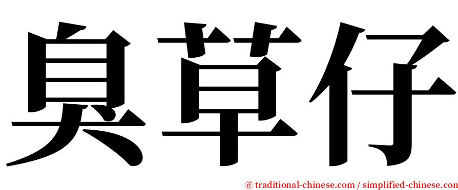 臭草仔 serif font