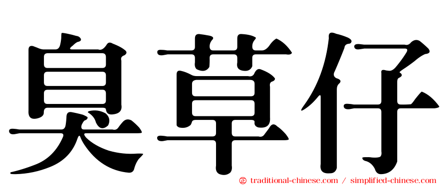 臭草仔