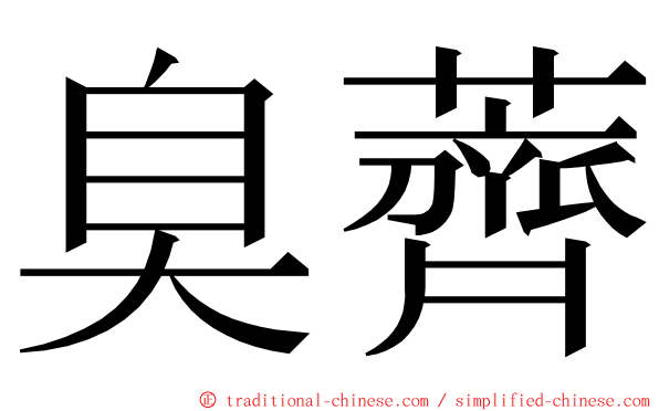 臭薺 ming font