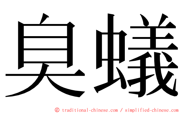 臭蟻 ming font