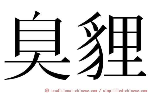 臭貍 ming font