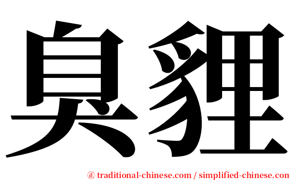 臭貍 serif font