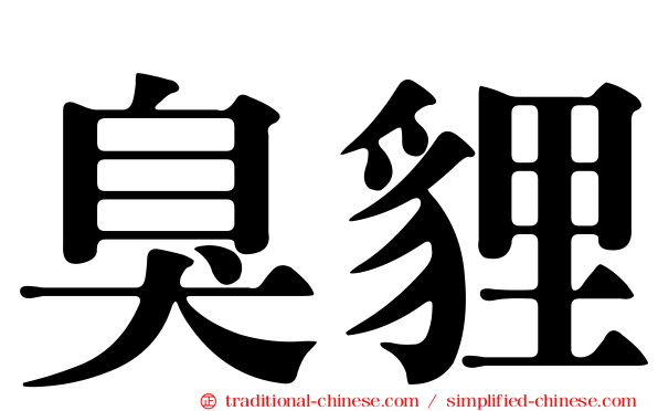 臭貍