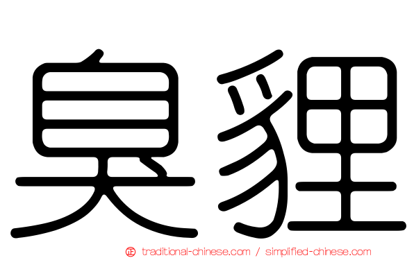 臭貍