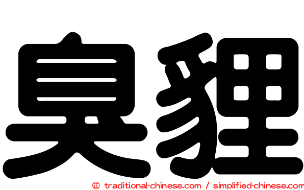 臭貍