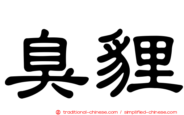 臭貍