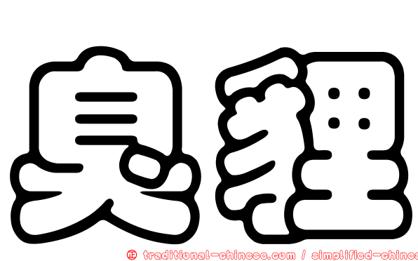 臭貍