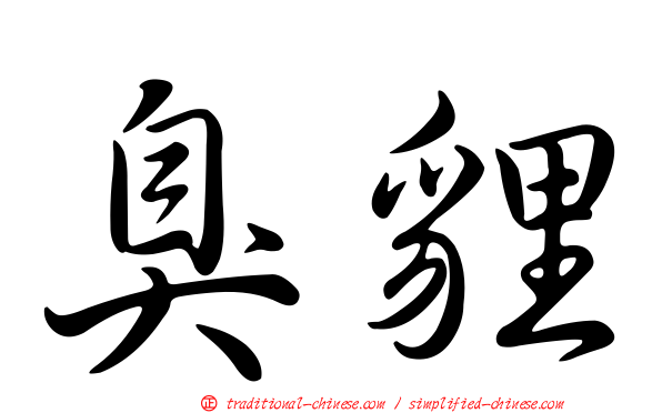 臭貍