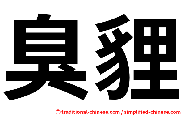 臭貍