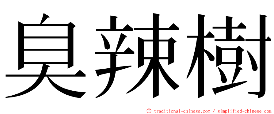 臭辣樹 ming font