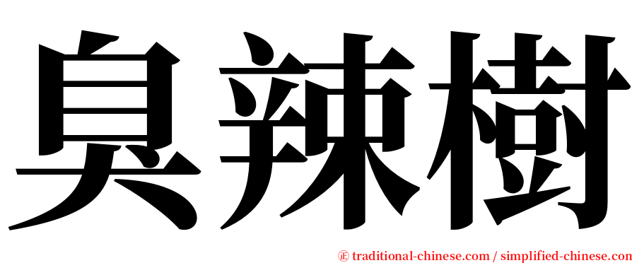 臭辣樹 serif font