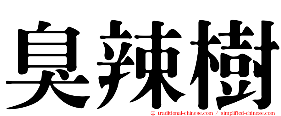 臭辣樹