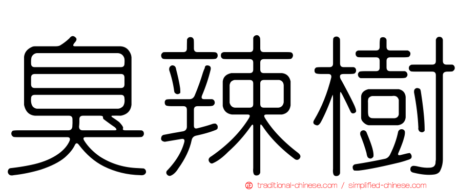 臭辣樹