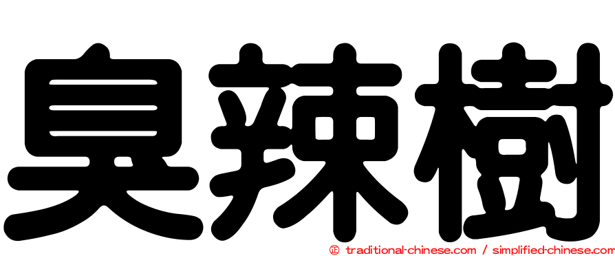 臭辣樹